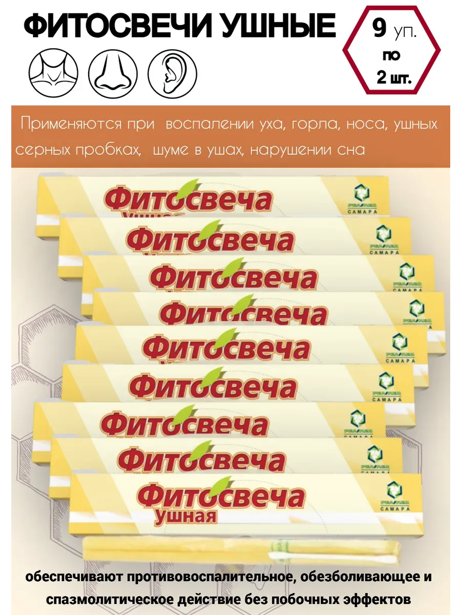 Фитосвечи ушные 9 упаковок по 2 свечи