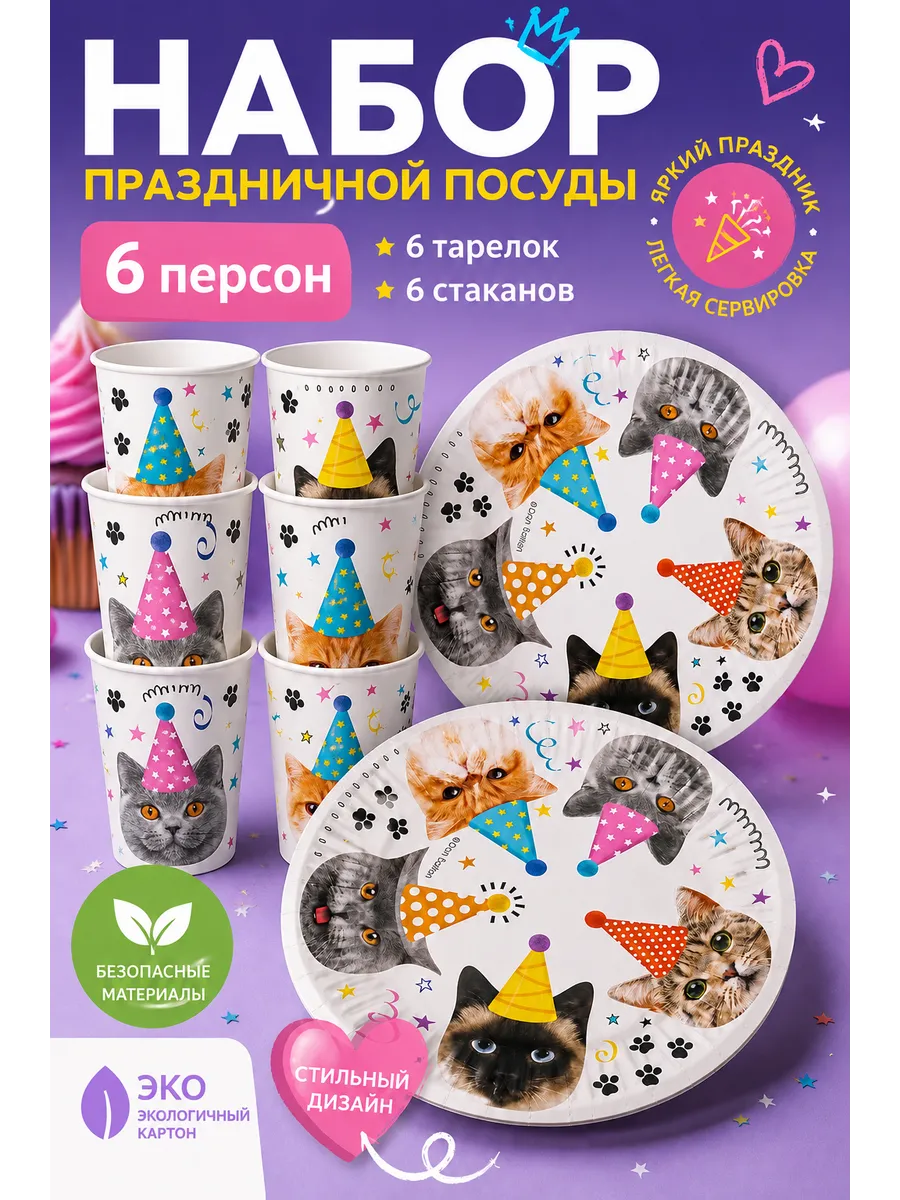 Одноразовая посуда котики на праздник