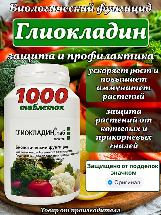 АБТ Групп Фунгицид Глиокладин, биозащита растений от гнили, 1000 таб, вариант