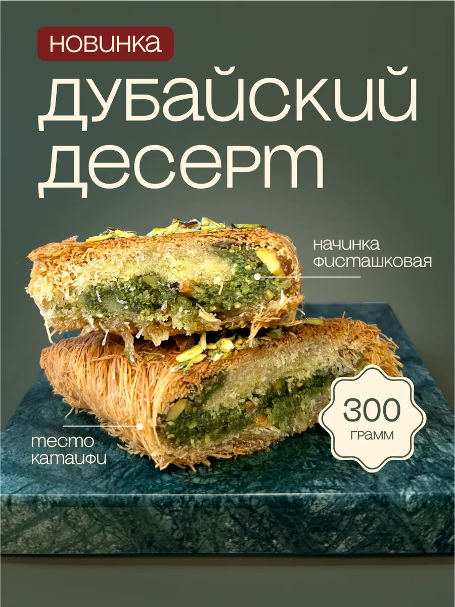 Дубайский десерт с тестом катаифи фисташковой пастой кадаиф