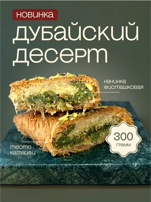 Al Najjar sweets Дубайский десерт с тестом катаифи фисташковой пастой кадаиф, вариант