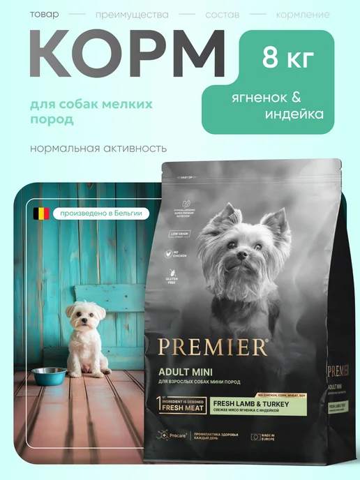Сухой корм PREMIER Премьер Маленьких для собак, 8 кг