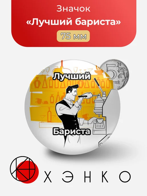 Лучший бариста значок