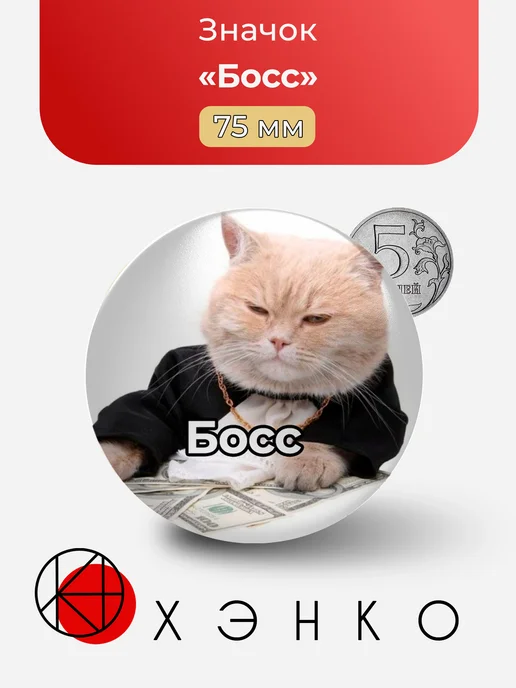 Босс значок