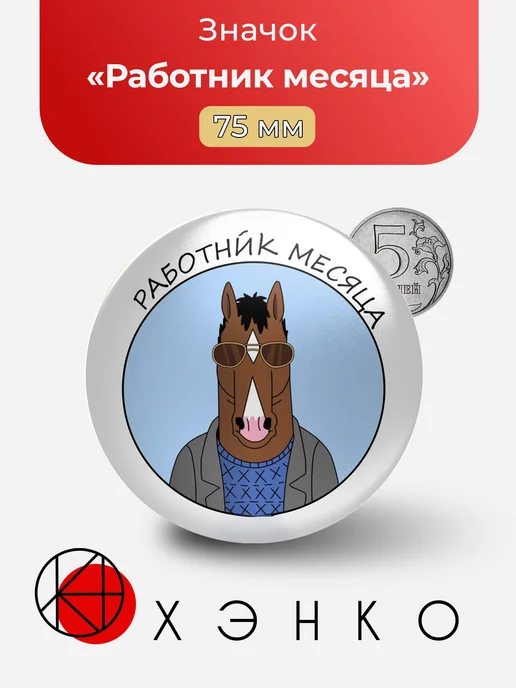 Работник месяца значок