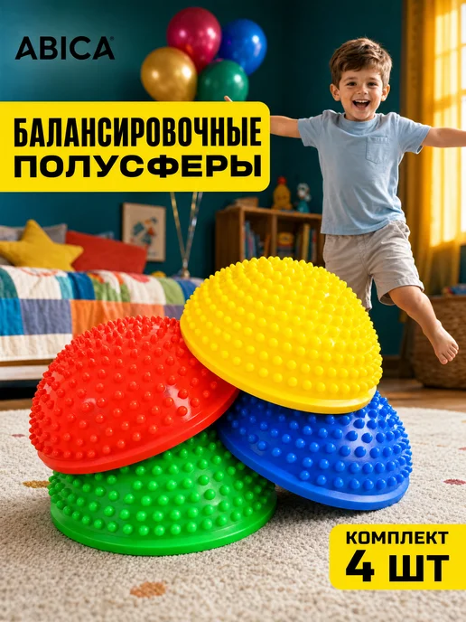 Abica Балансировочные полусферы массажные с шипами 4 шт, 4 шт