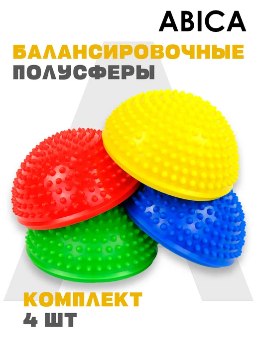 Abica Балансировочные полусферы массажные с шипами 4 шт, 4 шт, фото 3