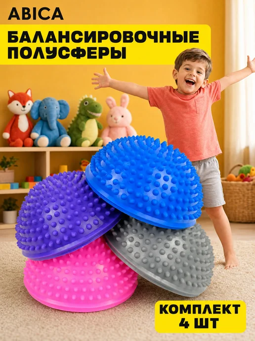Abica Балансировочные полусферы массажные с шипами 4 шт, 4 шт