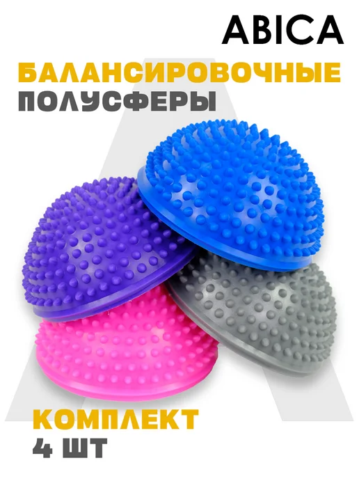Abica Балансировочные полусферы массажные с шипами 4 шт, 4 шт, фото 2