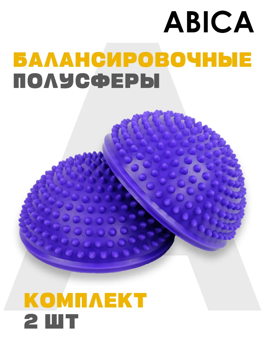 Балансировочные полусферы массажные с шипами 2 шт