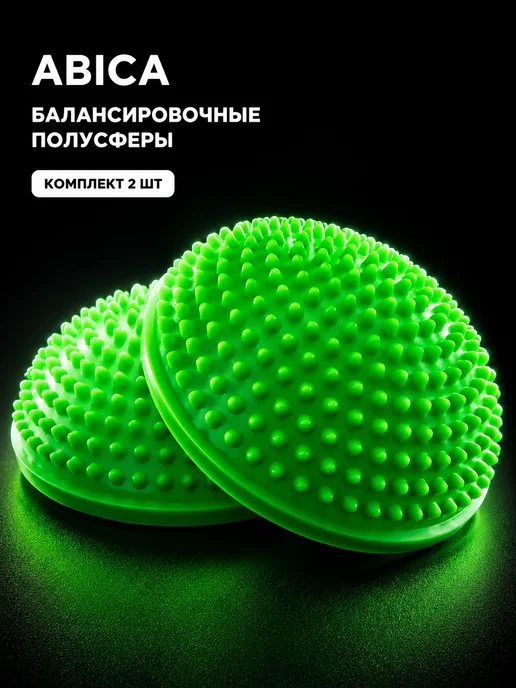 Abica Балансировочные полусферы массажные с шипами 2 шт, 2 шт