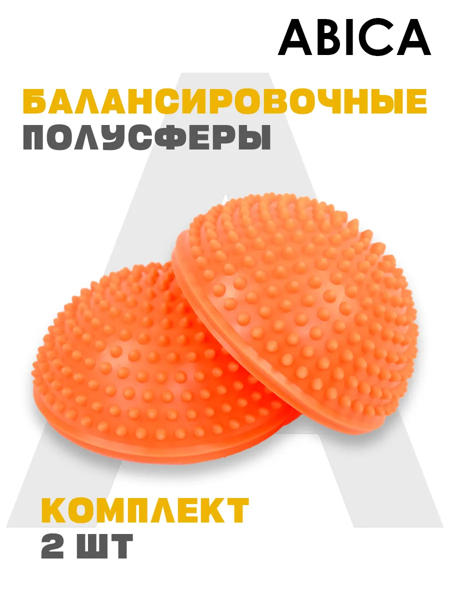 Балансировочные полусферы массажные с шипами 2 шт