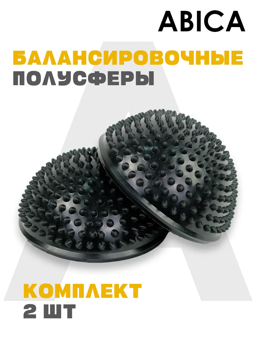 Балансировочные полусферы массажные с шипами 2 шт