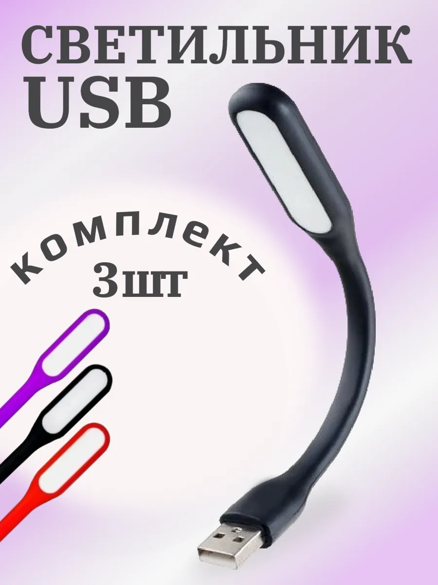 Гибкие светодиодные USB фонарики