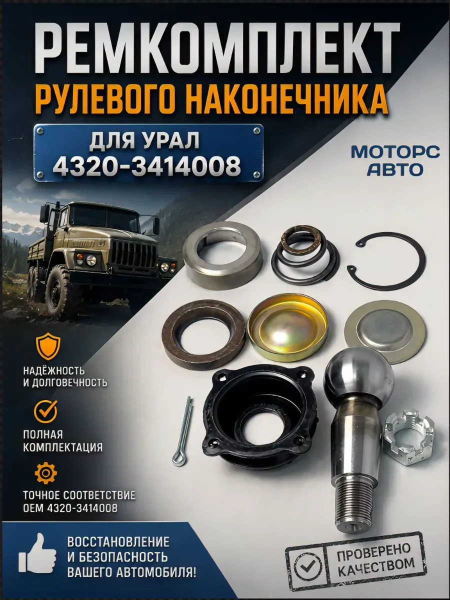 Ремкомплект рулевого наконечника Урал Р4320-3414008