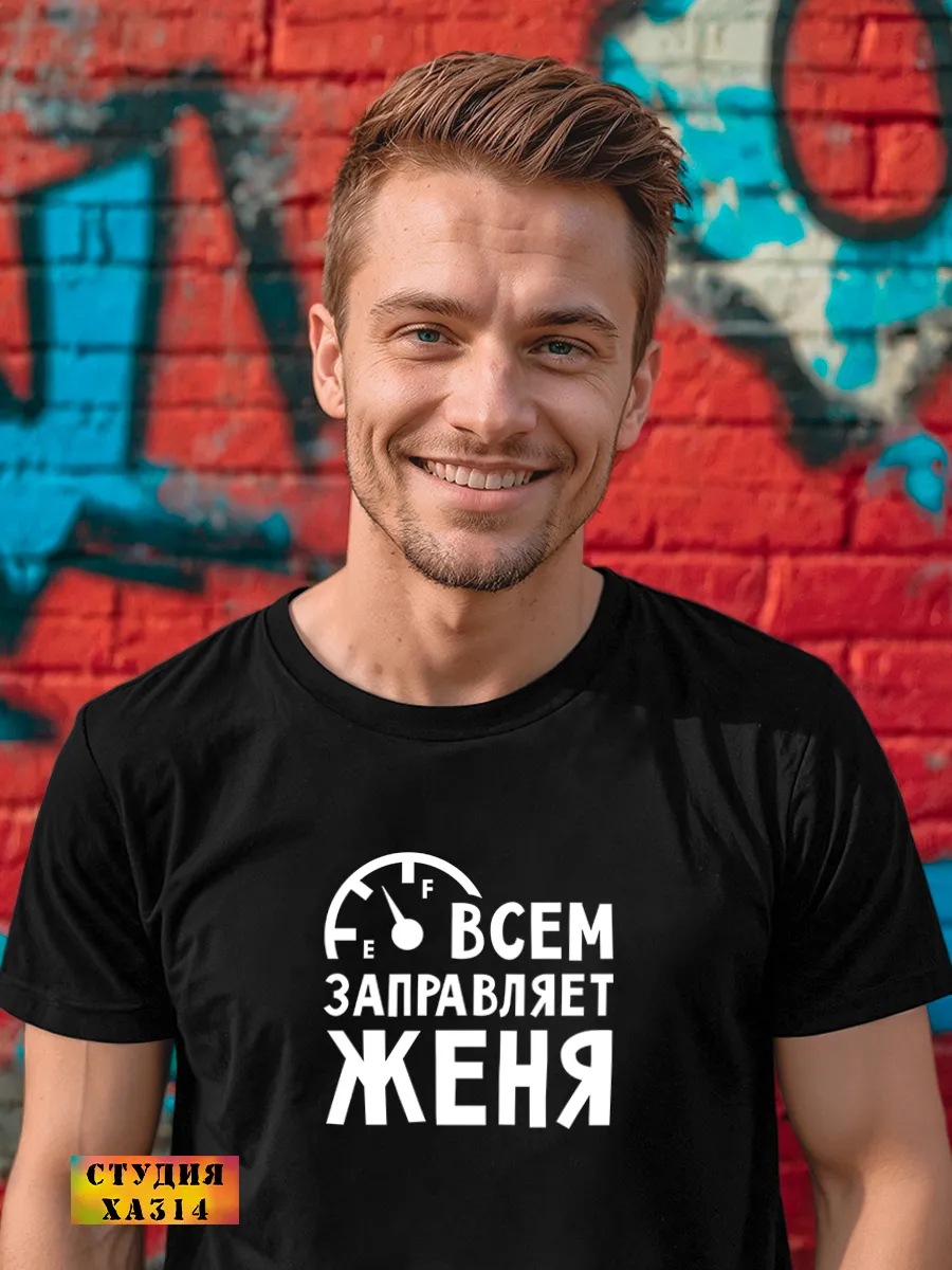 Футболка с именем женя мужской подарок на др юбилей брату
