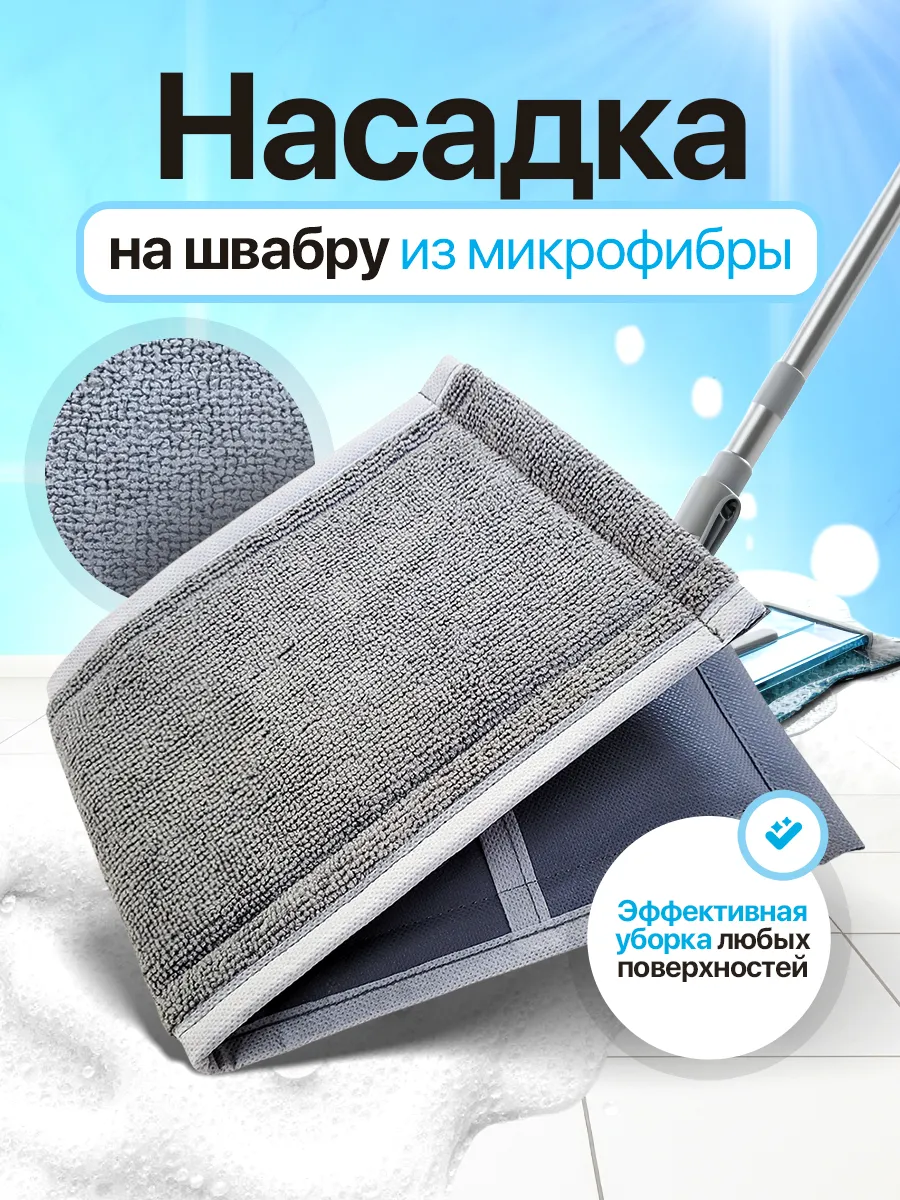 Насадка на швабру с карманами из микрофибры