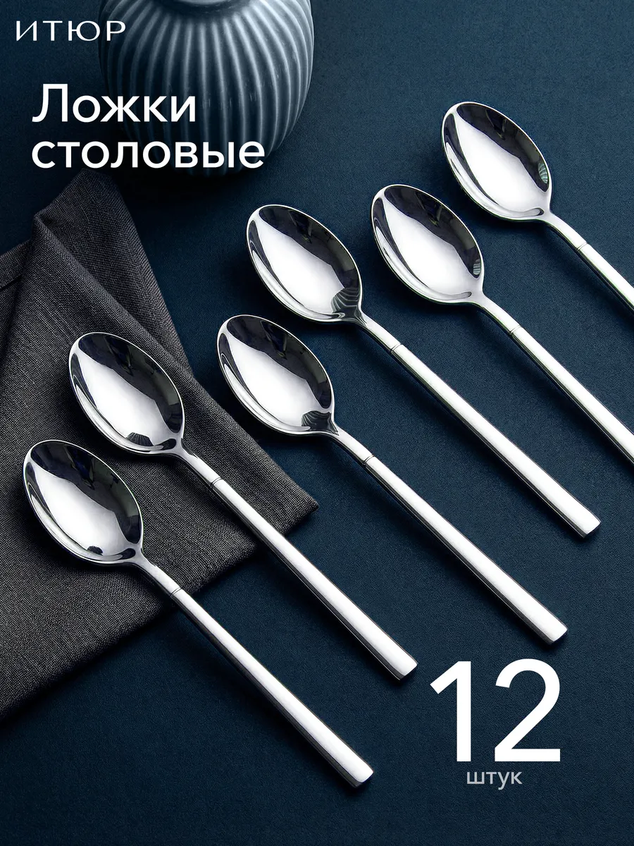 Набор Столовые ложки 12 штук