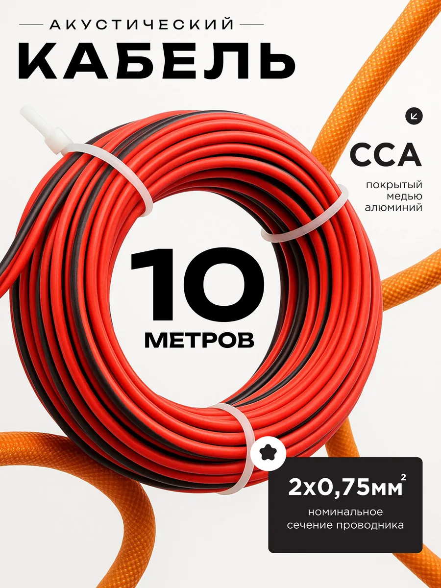 Акустический кабель 2х0.75 10м
