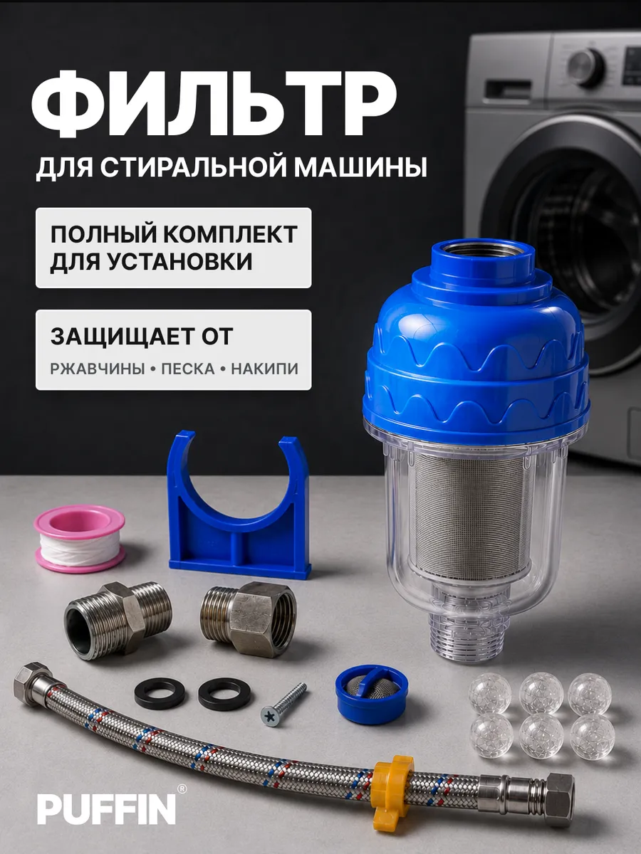 Фильтр для стиральной машины