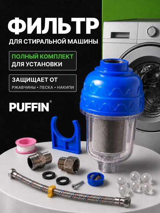 Puffin Фильтр для стиральной машины на воду полифосфатный 40 мкм, синий