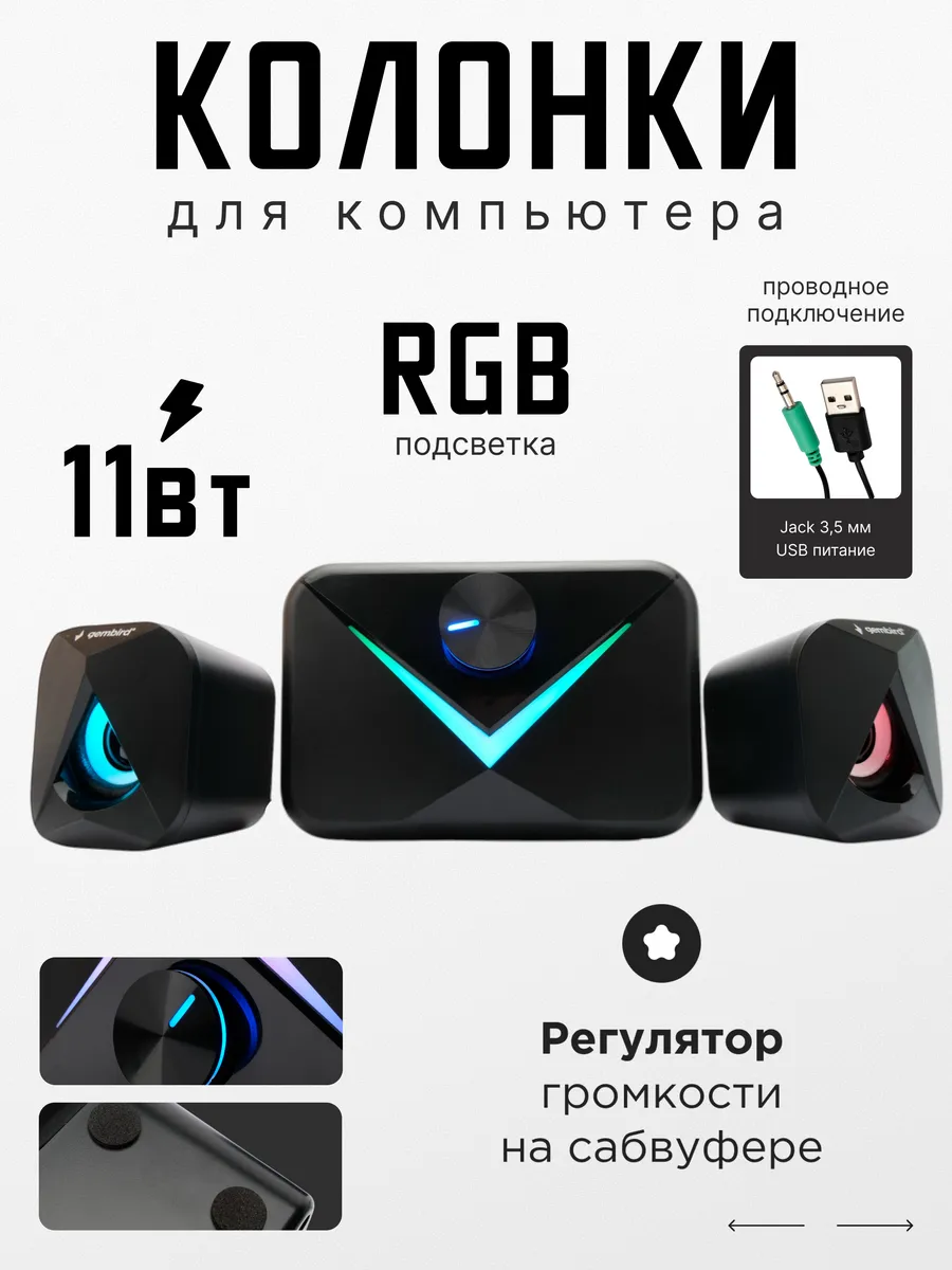 Колонки для компьютера 2.1 11Вт RGB