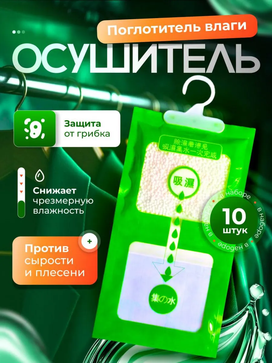 Поглотитель влаги и сырости 10шт