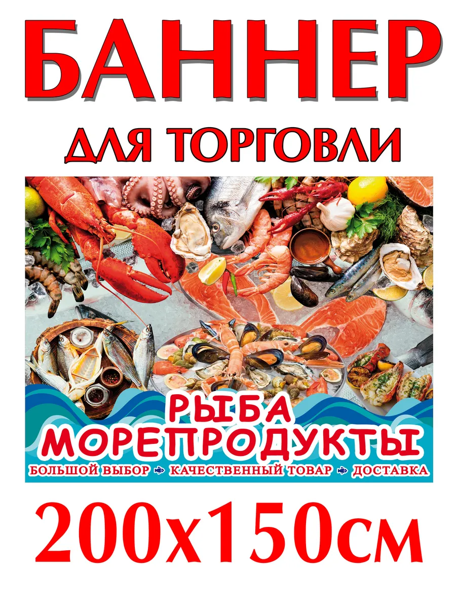 Баннер Рыба и морепродукты 200х150 см с люверсами