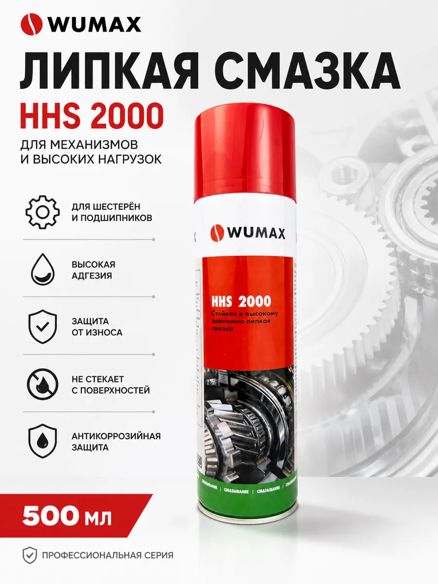 Смазка HHS 2000 Вюрт, 500мл