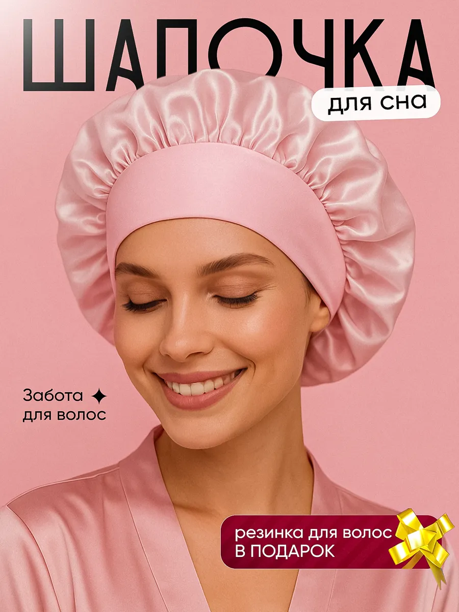 Шелковая шапочка для сна для волос прямых и кудрявых