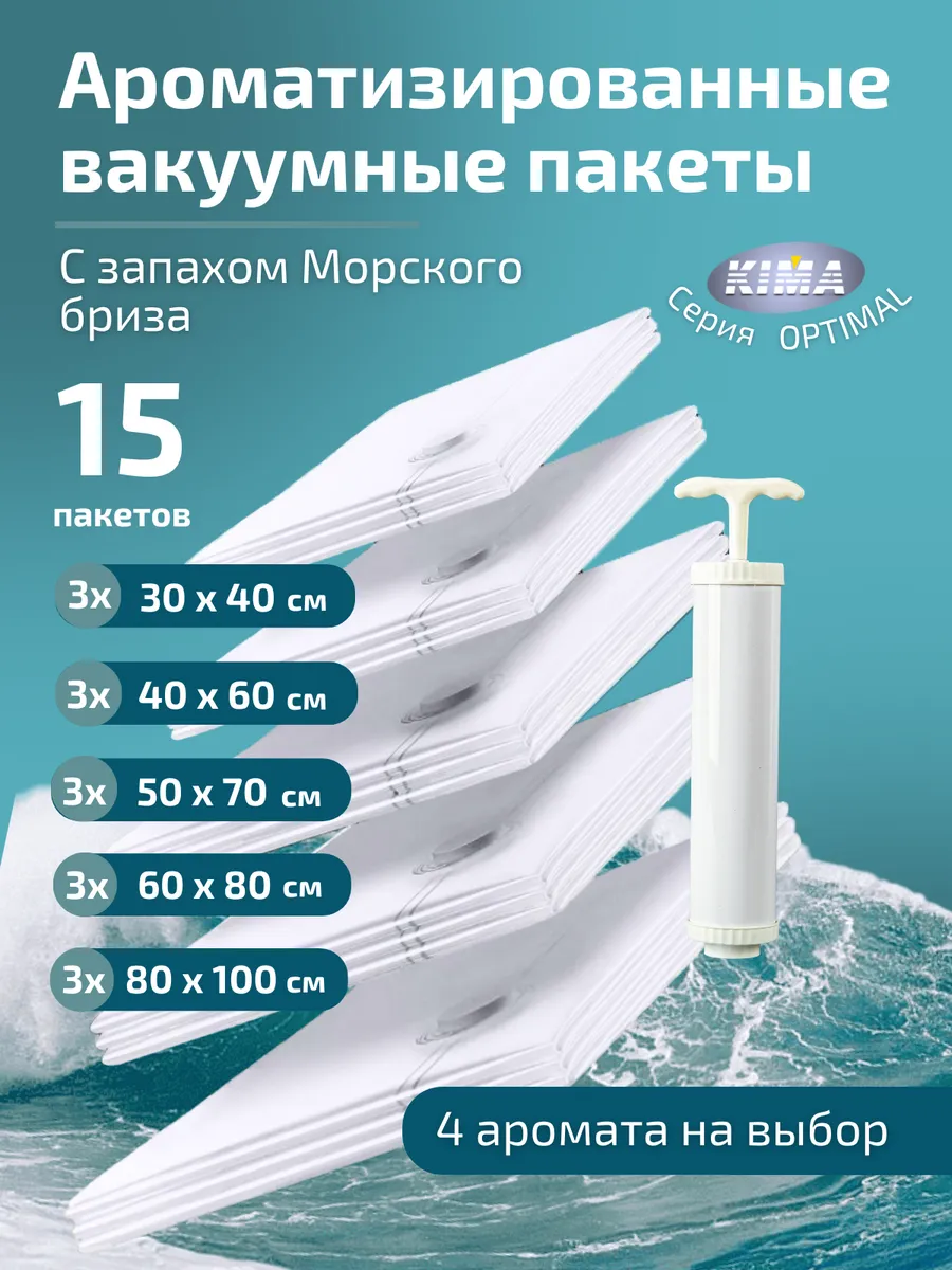 Вакуумные пакеты для одежды ароматизированные