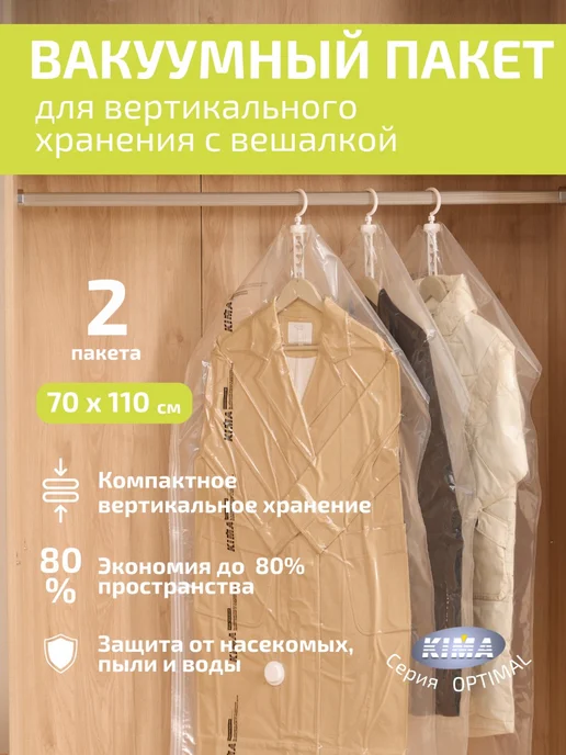 KIMA Вакуумные пакеты для одежды c вешалкой, белый
