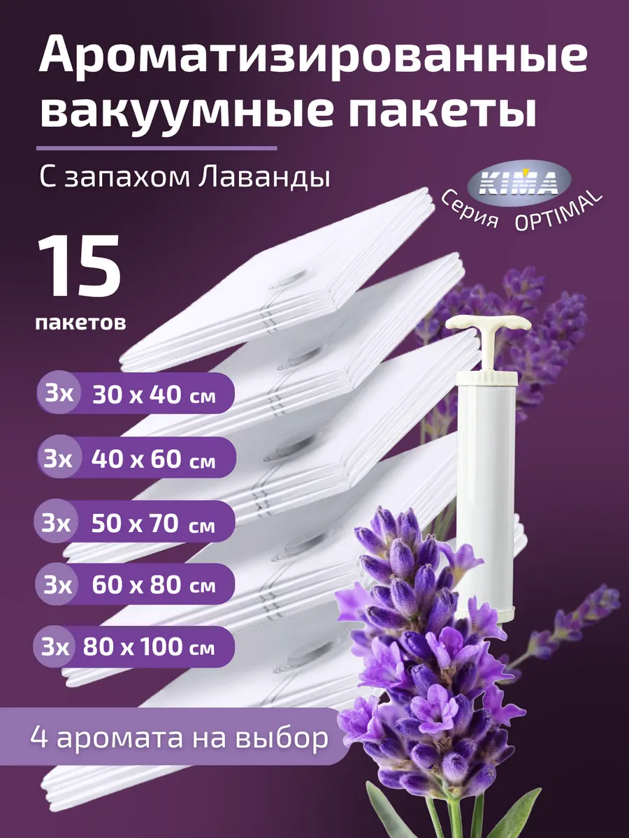 Вакуумные пакеты для одежды ароматизированные