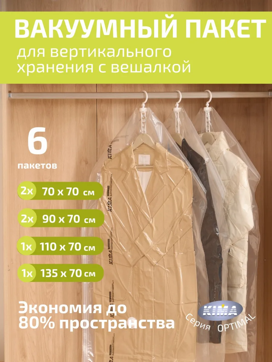 Вакуумные пакеты для одежды c вешалкой