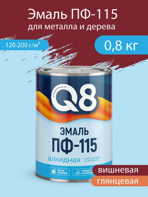 Formula Q8 Эмаль для металла и дерева ПФ-115 алкидная, Вишневая 0,8 кг, 800 г