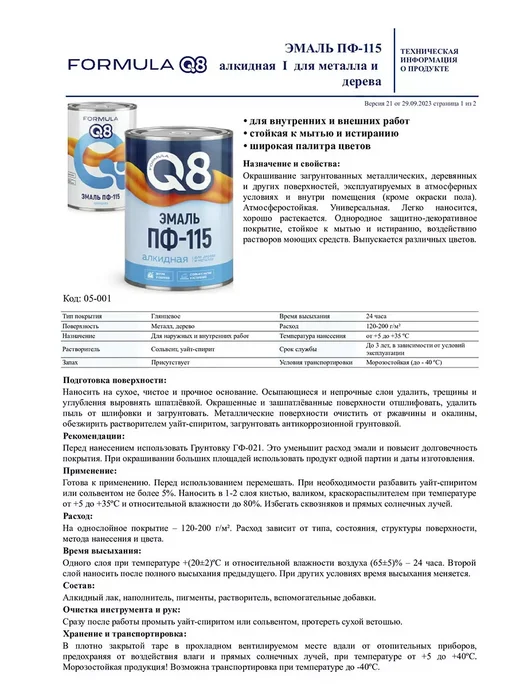Formula Q8 Эмаль для металла и дерева ПФ-115 алкидная, Вишневая 0,8 кг, 800 г, фото 2
