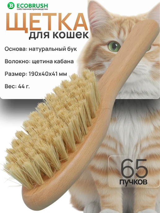 EcoBrush Расческа для кошек массажная деревянная щетина кабана, коричневый