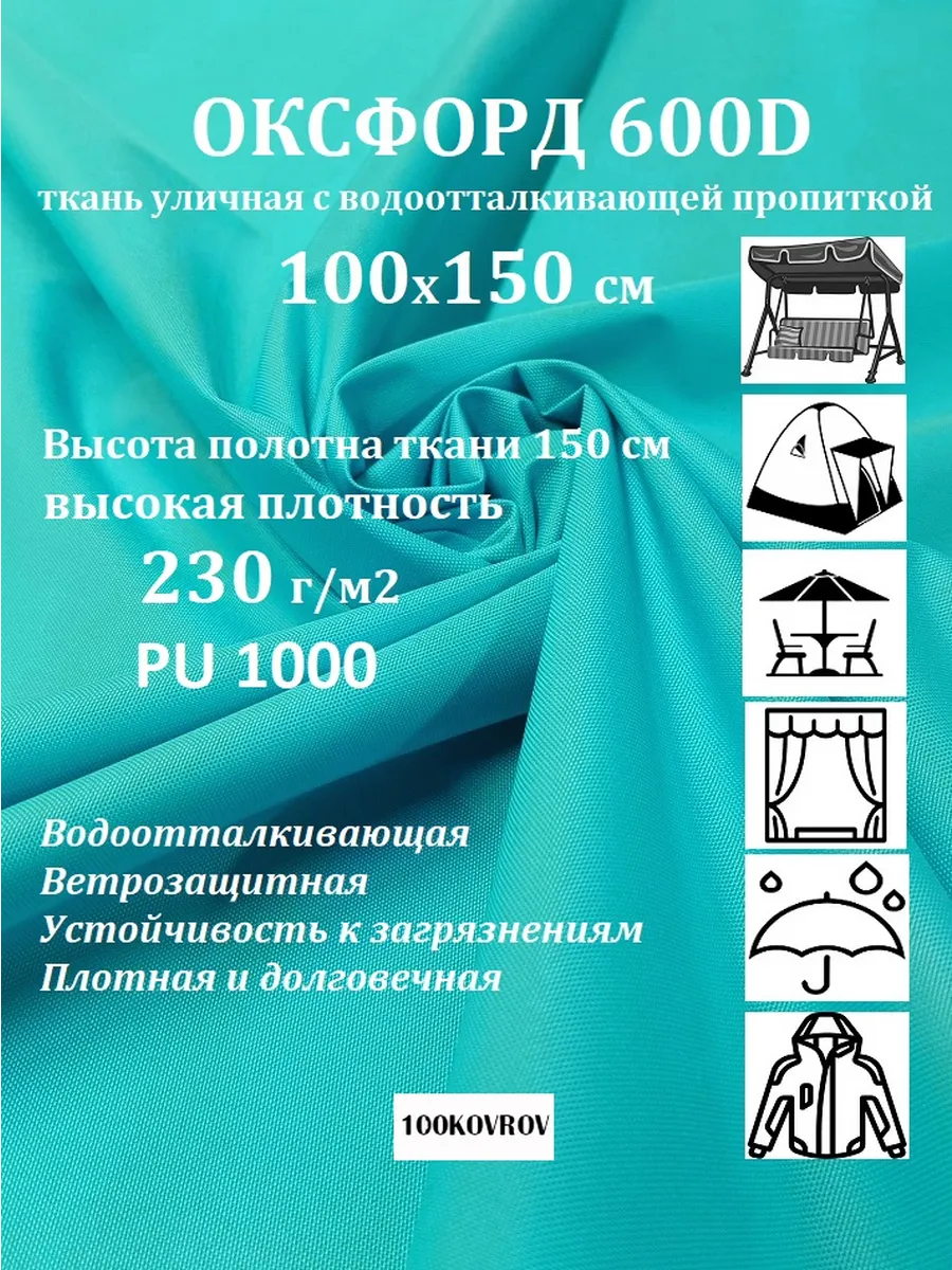 100х150 см Ткань оксфорд 600D PU1000 тентовая, уличная