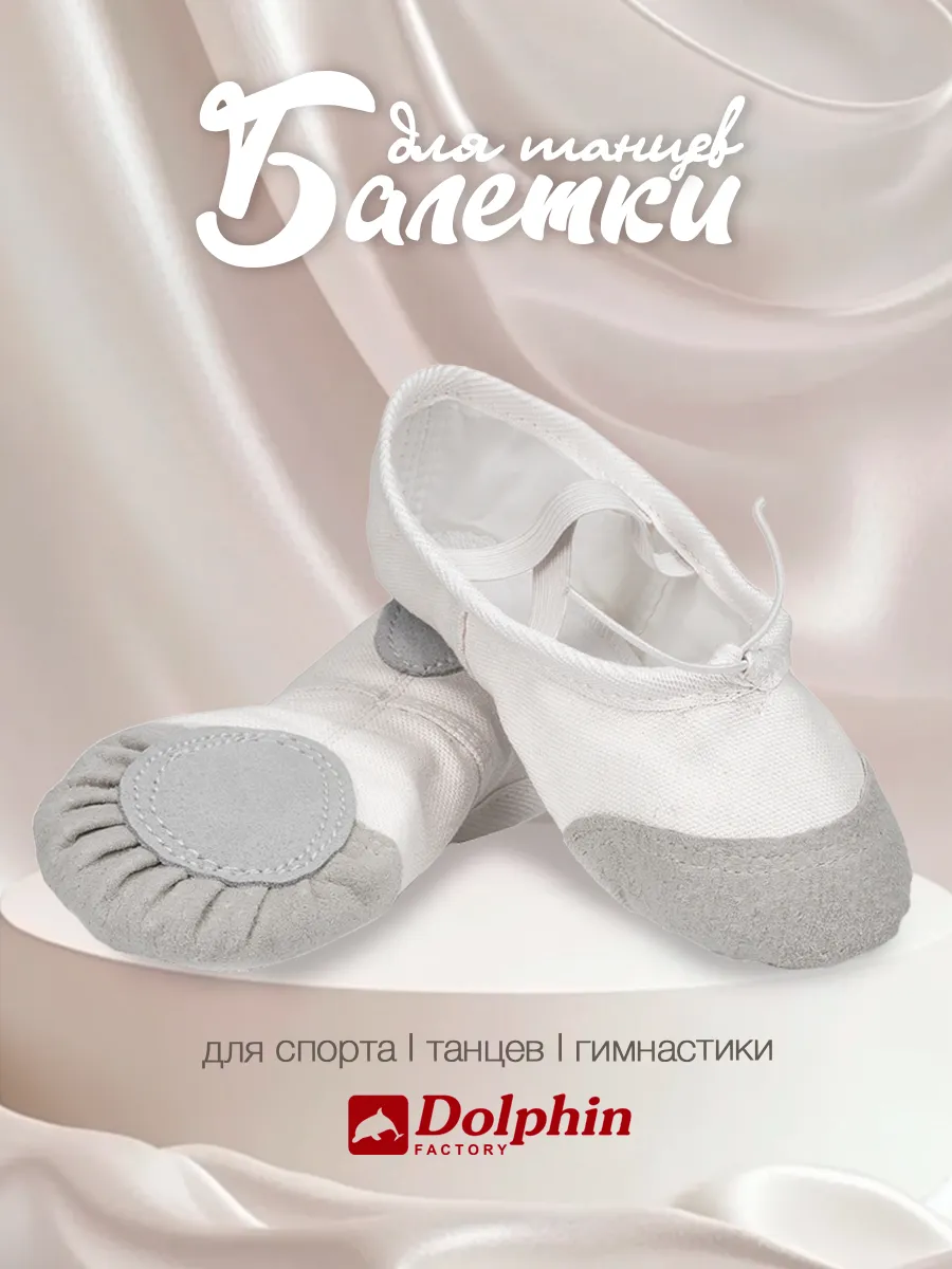 Балетки для танцев гимнастики