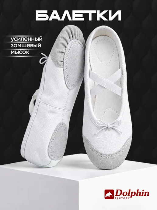 DOLPHIN factory Балетки для танцев гимнастики, белый