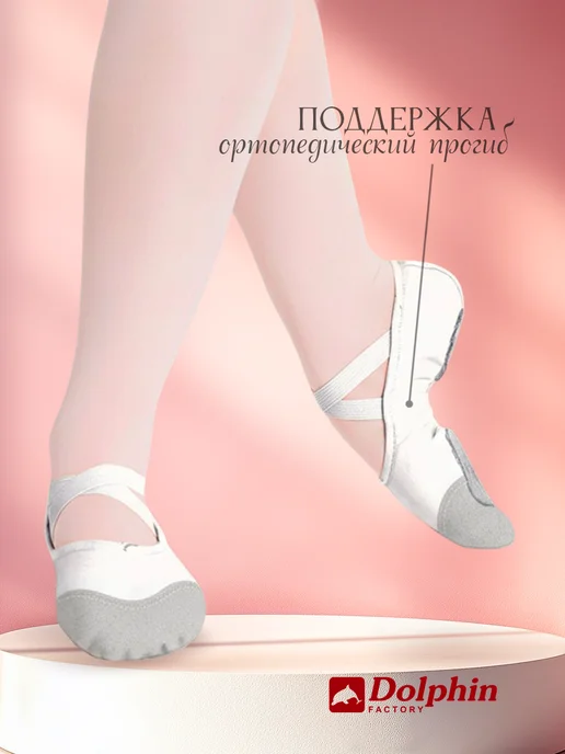 DOLPHIN factory Балетки для танцев гимнастики, белый, фото 4