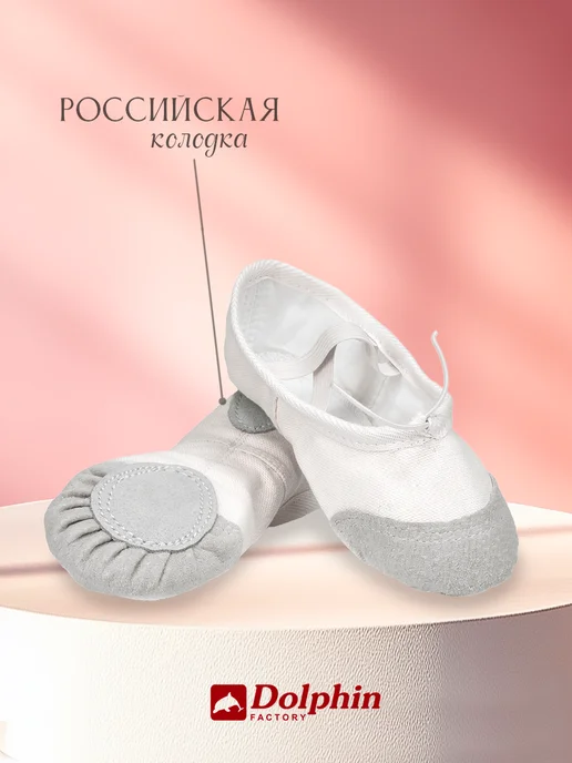 DOLPHIN factory Балетки для танцев гимнастики, белый, фото 5