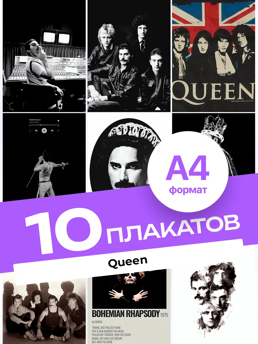 Постеры Queen. 10 штук А4