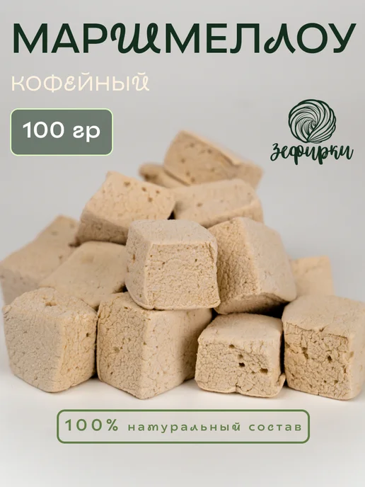 Зефирки бел Маршмеллоу Кофейный, вариант