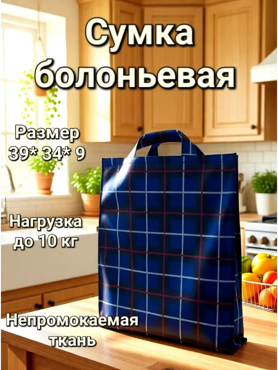 Сумка хозяйственная болоньевая с бочком