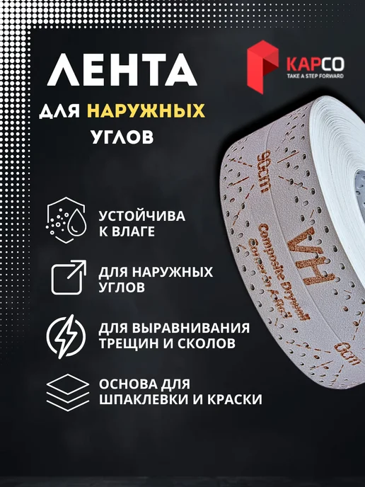 KAPCO Лента углоформирующая армирующая для гипсокартона, вариант, фото 2