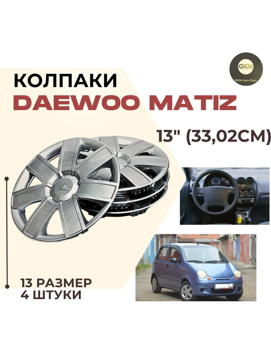 Колпаки оригинальные на Daewoo Matiz 13 4 штуки