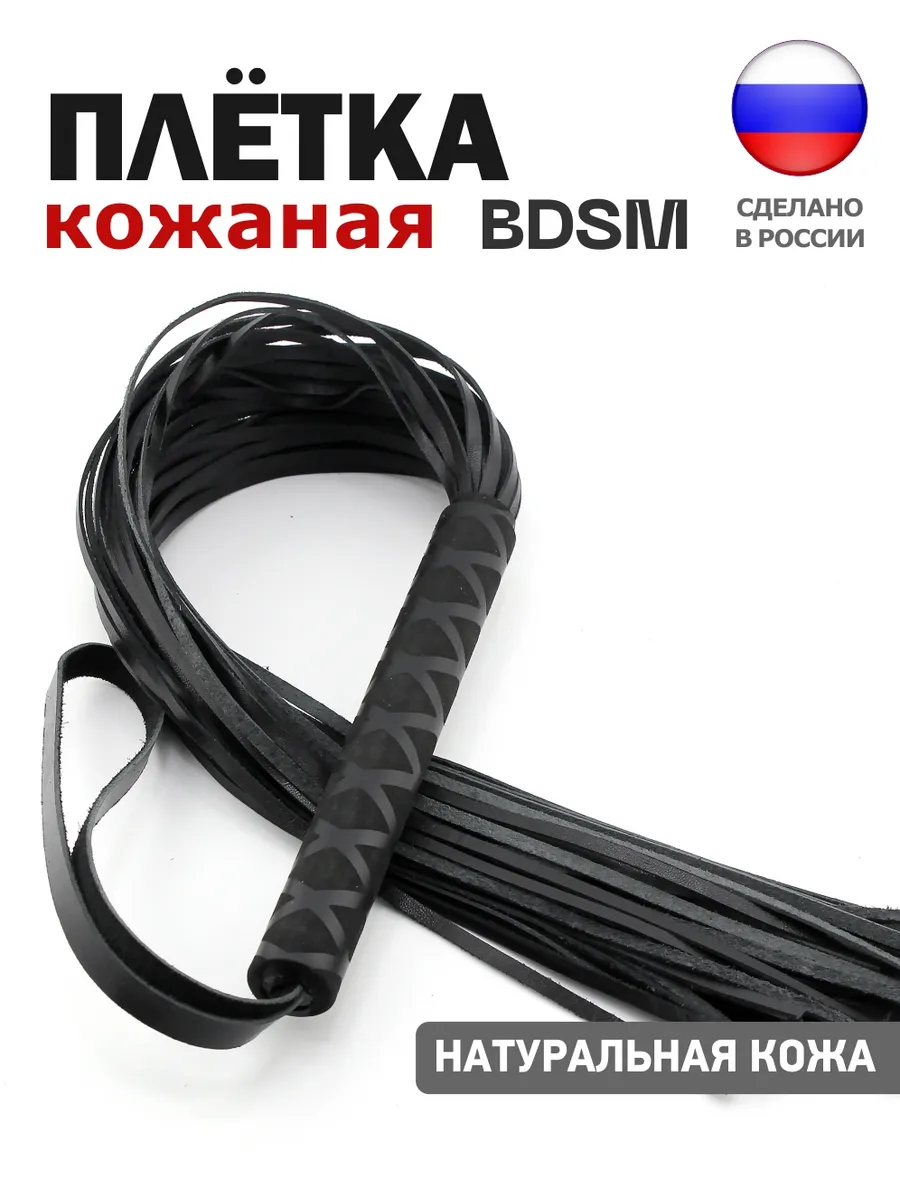 Плётка бдсм - плеть кожаная черная 18+ для ролевых игр
