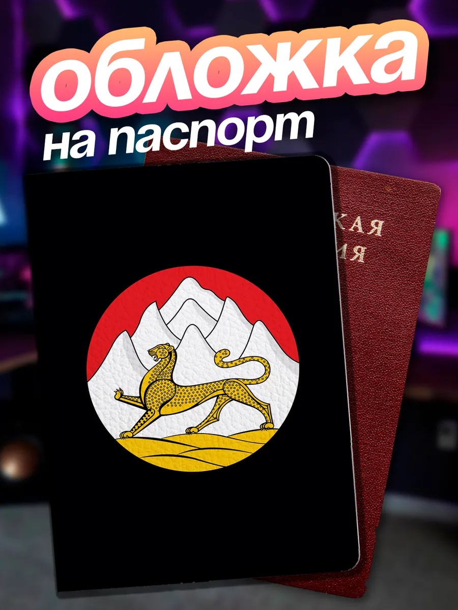 Обложка на паспорт флаг Северная Осетия