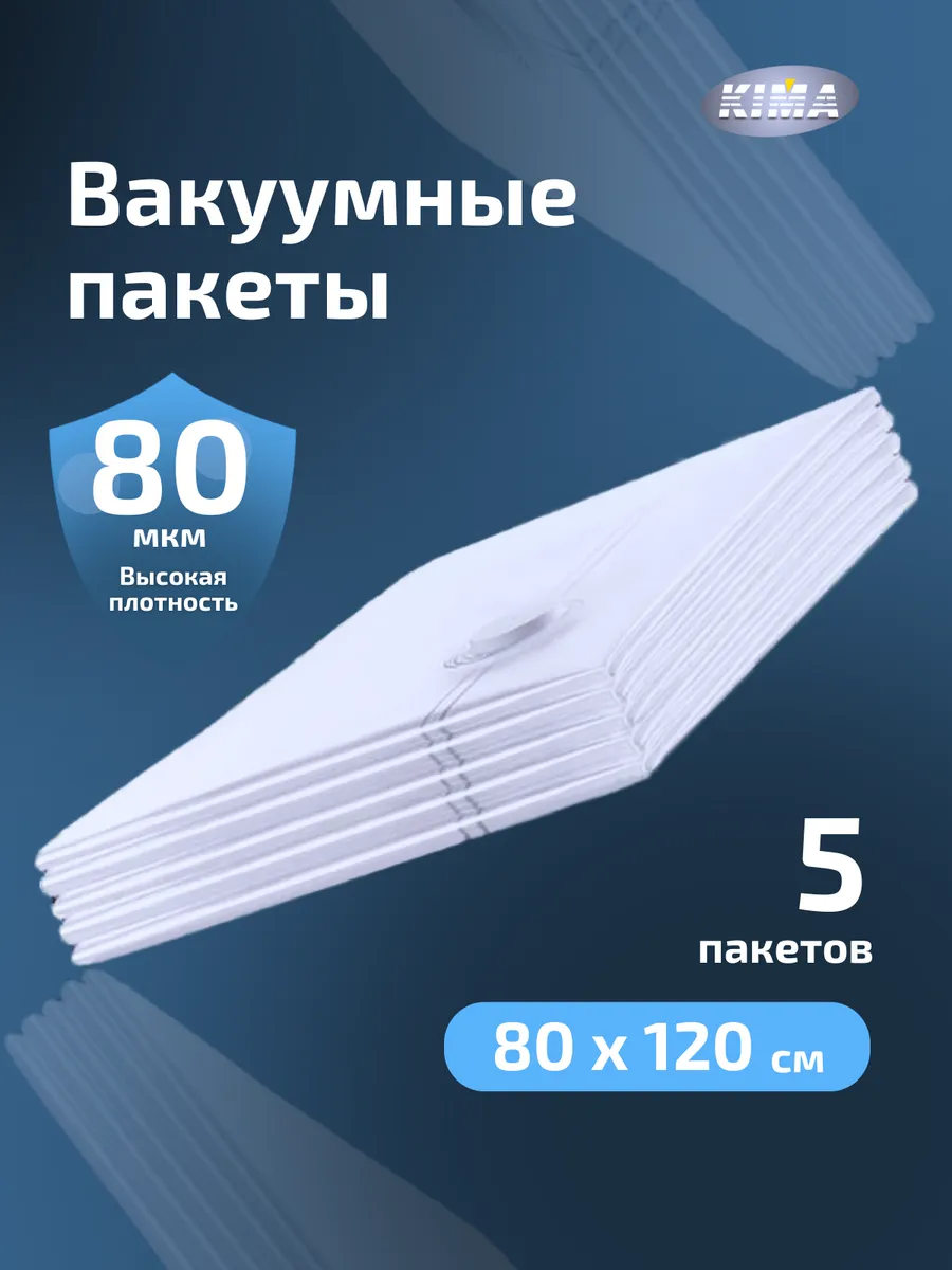 Вакуумные пакеты для одежды и хранения вещей